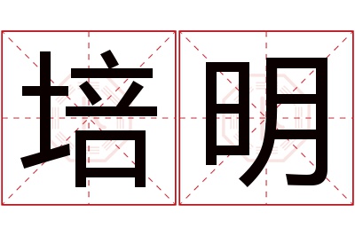 培明名字寓意