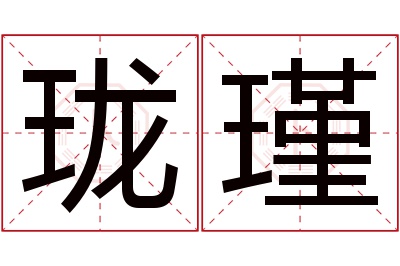 珑瑾名字寓意