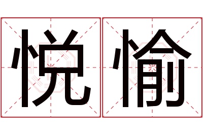 悦愉名字寓意