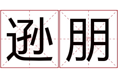 逊朋名字寓意