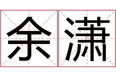 余潇名字寓意