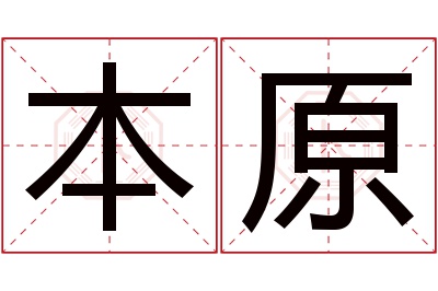 本原名字寓意