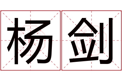 杨剑名字寓意