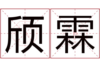 颀霖名字寓意