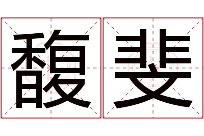 馥斐名字寓意