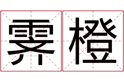 霁橙名字寓意