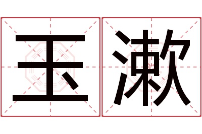 玉漱名字寓意