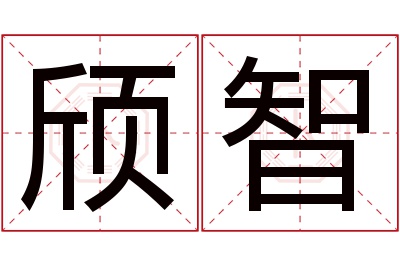 颀智名字寓意