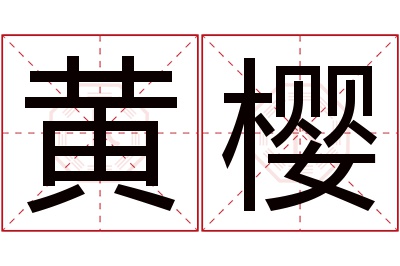 黄樱名字寓意