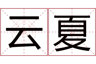 云夏名字寓意