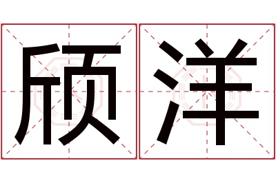 颀洋名字寓意