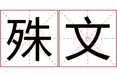 殊文名字寓意