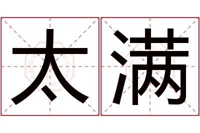 太满名字寓意