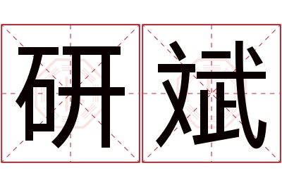 研斌名字寓意