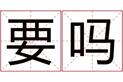 要吗名字寓意 要吗名字寓意