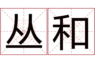 丛和名字寓意