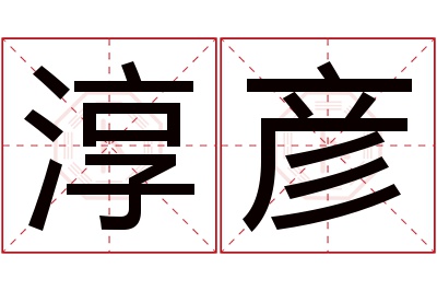 淳彦名字寓意