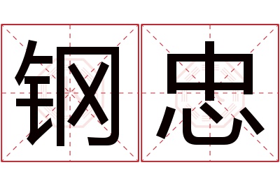 钢忠名字寓意