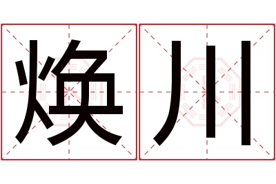 焕川名字寓意