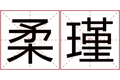 柔瑾名字寓意