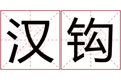 汉钩名字寓意