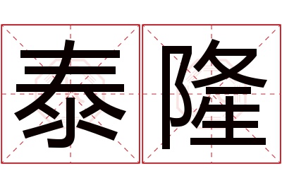 泰隆名字寓意