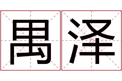 禺泽名字寓意