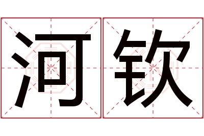 河钦名字寓意