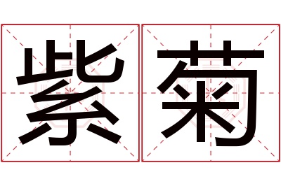 紫菊名字寓意