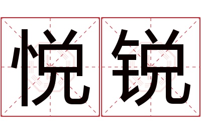 悦锐名字寓意