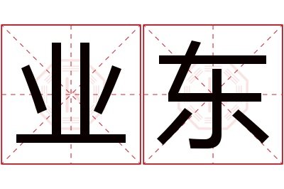 业东名字寓意