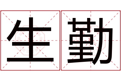 生勤名字寓意