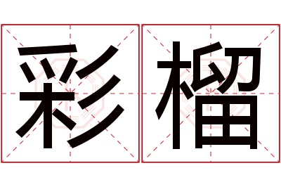 彩榴名字寓意