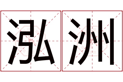 泓洲名字寓意