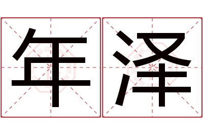 年泽名字寓意