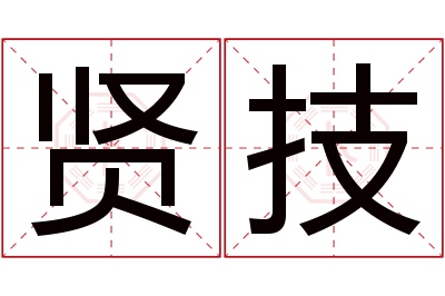 贤技名字寓意