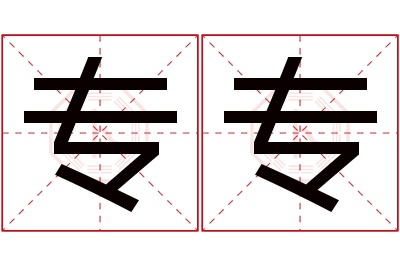 专专名字寓意