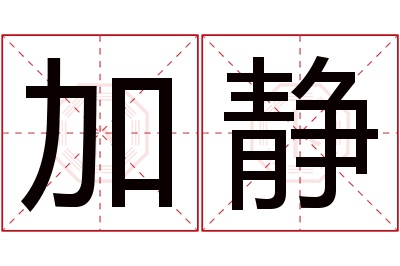 加静名字寓意