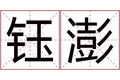 钰澎名字寓意