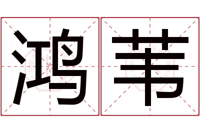 鸿苇名字寓意