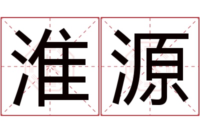 淮源名字寓意