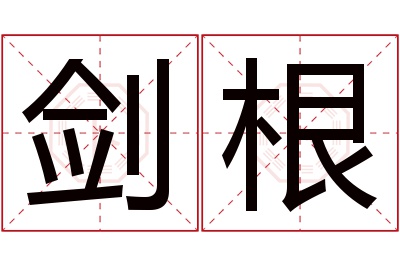 剑根名字寓意