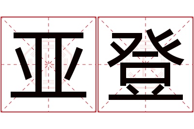 亚登名字寓意