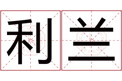 利兰名字寓意