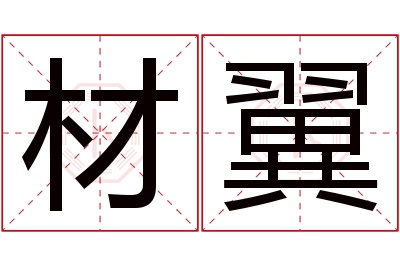 材翼名字寓意