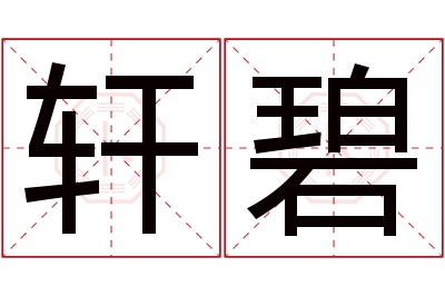 轩碧名字寓意