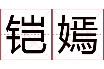 铠嫣名字寓意