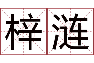 梓涟名字寓意