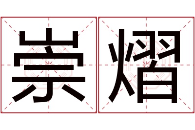 崇熠名字寓意