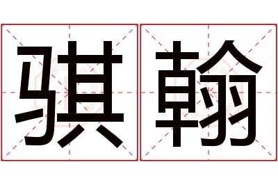 骐翰名字寓意